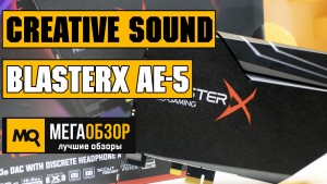 Обзор Creative Sound BlasterX AE-5. Лучшая звуковая карта сезона 2018