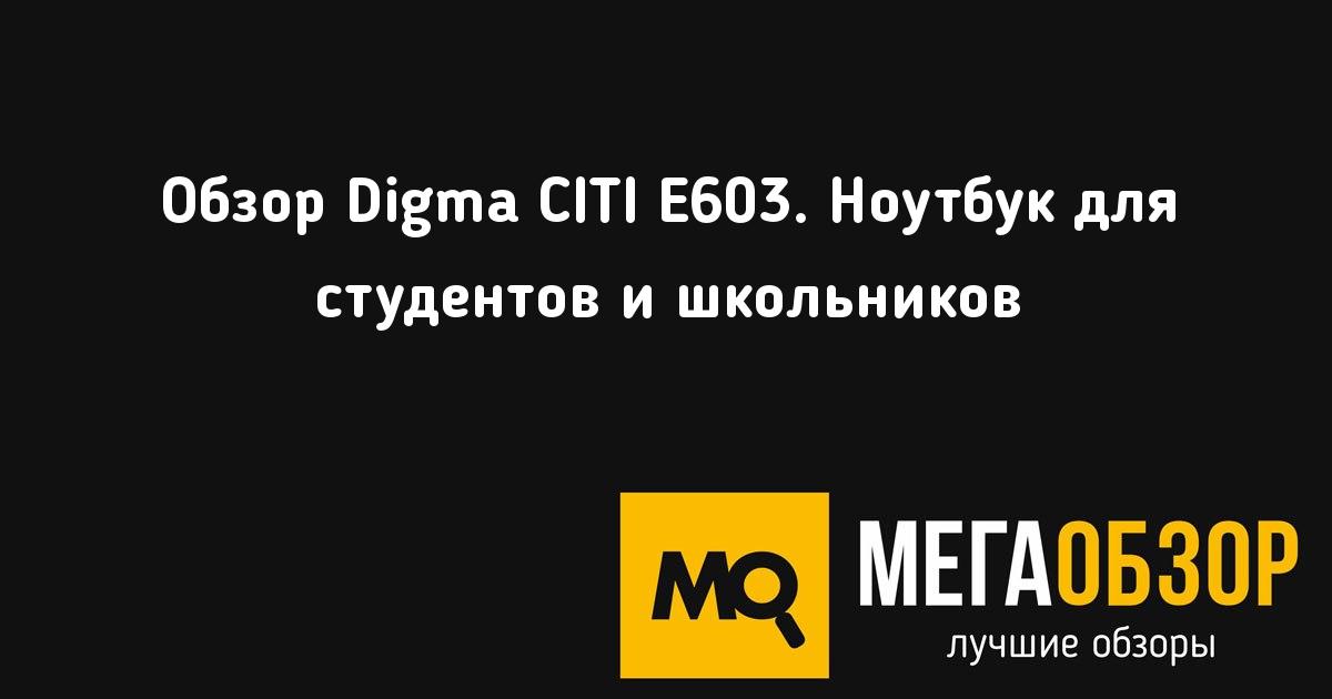 Digma city e600 не включается