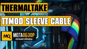 Обзор Thermaltake TtMod Sleeve Cable (AC-049-CNONAN-A1). Моддинговые кабели питания с индивидуальной оплеткой