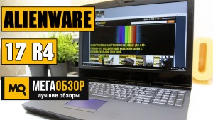 Обзор игрового ноутбука Alienware 17 R4