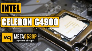 Обзор и тестирование процессора Intel Celeron G4900 Coffee Lake