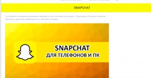 Snapchat - что это такое и с чем его едят