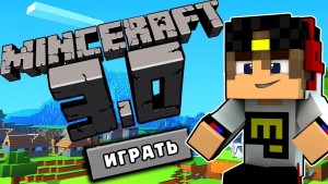 Майнкрафт не отстает от современных компьютерных игр