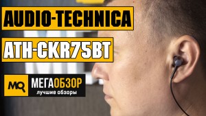 Обзор Audio-Technica ATH-CKR75BT. Беспроводные наушники-вкладыши с высококлассным звучанием