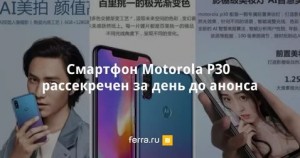 Новинка Motorola P30
