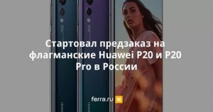 Huawei P20 Pro и его отличные характеристики