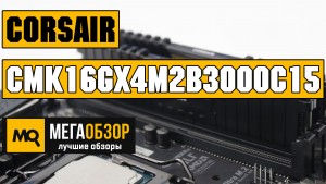 Обзор оперативной памяти Corsair Vengeance LPX 16GB 3000 МГц CL15 (CMK16GX4M2B3000C15)