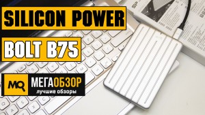 Обзор Silicon Power Bolt B75 240GB (SP240GBPSDB75SCS). Портативный SSD-накопитель