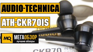 Обзор Audio-Technica ATH-CKR70iS. Внутриканальные Hi-Res наушники