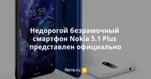 Модный смартфон Nokia 5.1 Plus