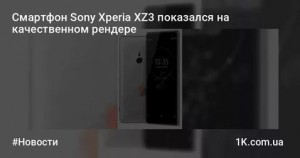 Появились рендеры нового девайса Sony Xperia XZ3