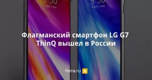 Популярный смартфон LG G7 ThinQ