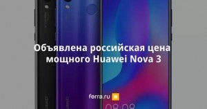 В России вышел смартфон Nova 3 компании Huawei