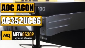 Обзор AOC AGON AG352UCG6. Игровой 35-дюймовый монитор с NVIDIA G-SYNC и 120Гц