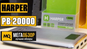 Обзор HARPER PB-20000. Универсальный внешний аккумулятор