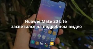 Huawei Mate 20 Lite получил безрамочный дисплей