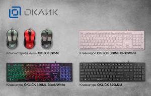 Представлены клавиатуры OKLICK 500M, 520M2U, 550ML и мышь 385M