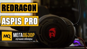 Обзор Redragon Aspis Pro. Игровые наушники c виртуальным объемным звуком 7.1