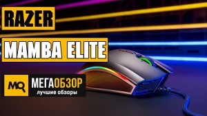 Обзор Razer Mamba Elite (RZ01-02560100-R3M1). Лучшая игровая мышка с проводным подключением