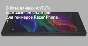 Игровой смартфон Razer Phone 2