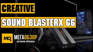 Обзор Creative Sound BlasterX G6. Лучшая внешняя звуковая карта 2018