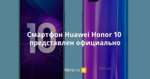  Новый бюджетник компании Huawei под брендом Honor