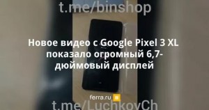 Новинка Pixel 3 XL