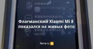 Флагманский смартфон Mi 8 Pro