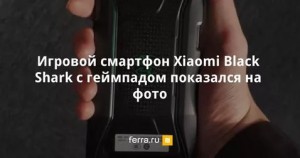 Геймерский смартфон Black Shark