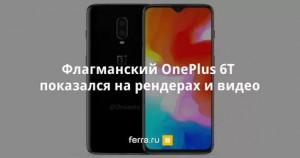 Флагманский смартфон OnePlus 6T