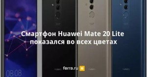  Новинка Mate 20 Lite и его функции 