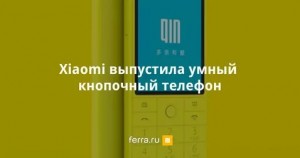  Кнопочный телефон Qin AI Phone от компании  Xiaomi
