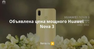 Смартфон от компании Huawei nova 3 