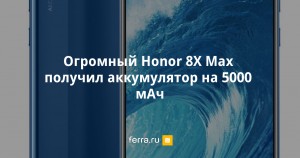 Honor 8X Max и его функции