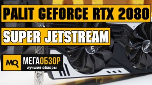 Обзор видеокарты Palit GeForce RTX 2080 Super JetStream (NE62080U20P2-1040J)