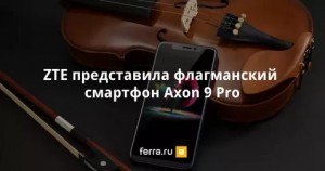 Безрамочный смартфон Axon 9 Pro 