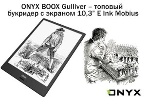  ONYX начинает продажи  электронной книги BOOX Gulliver с экраном E Ink