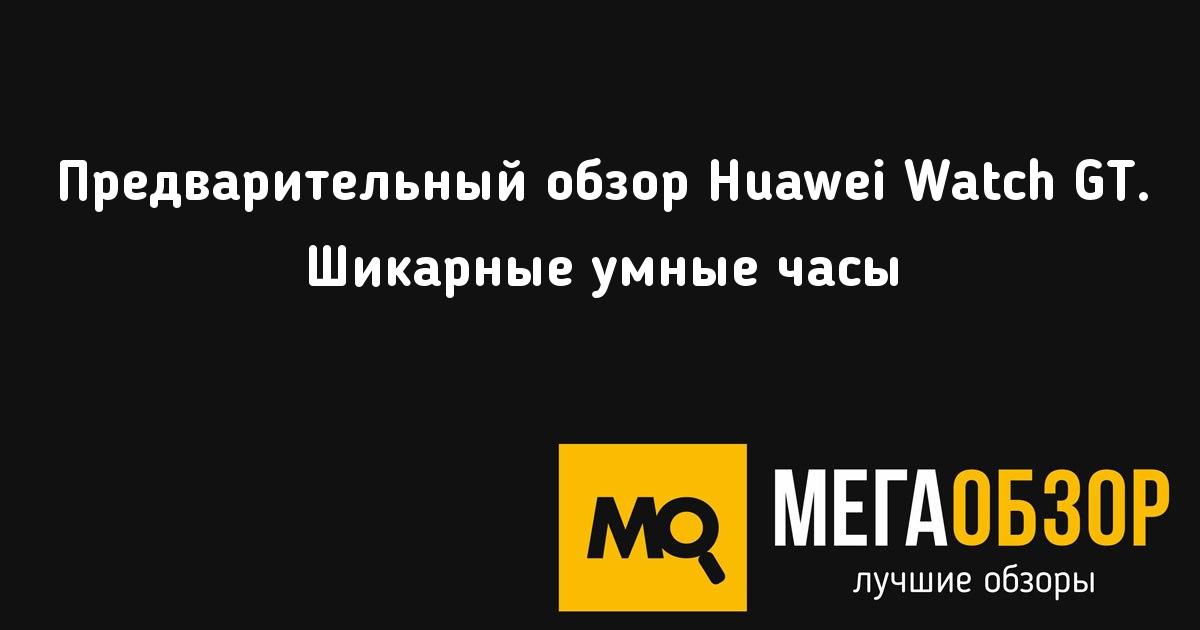 предварительный обзор Huawei Watch Gt шикарные умные часы Mega Obzor