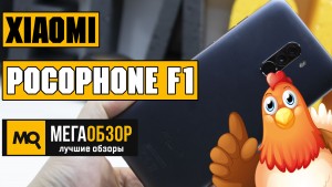 Обзор Xiaomi Pocophone F1 6/64GB. Самый доступный смартфон с Qualcomm Snapdragon 845