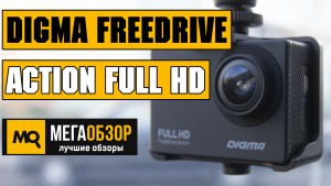 Обзор Digma FreeDrive Action FULL HD. Видеорегистратор в форм-факторе экшн-камеры