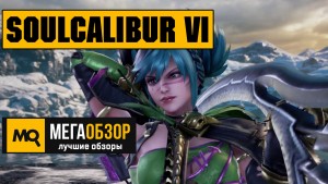 Обзор Soulcalibur VI. Лучший файтинг современности