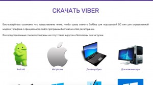 Загружаем Viber из правильных ресурсов