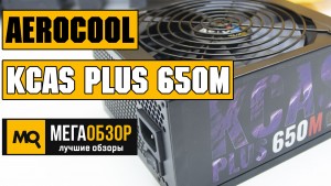 Обзор AeroCool KCAS PLUS 650M 650W. Недорогой блок питания с модульным питанием и 80Plus Bronse
