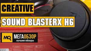 Обзор Creative Sound BlasterX H6. Лучшая игровая гарнитура до 6000 рублей