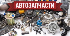 Сломался автомобиль? Закажи запчасти в Интернет-магазине