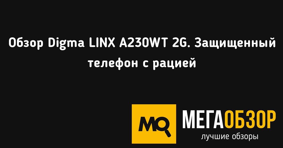 Digma linx a241 как включить фонарик