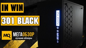 Обзор IN WIN 301 (CF07) Black. Компактный и стильный корпус под игровую сборку