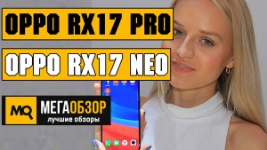 Плюсы и минусы Oppo RX17 Pro и Oppo RX17 Neo. Презентация в России