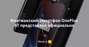 OnePlus 6T и его функции 