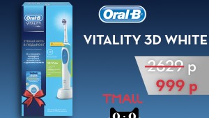 ORAL-B Vitality стала доступна со скидкой на TMALL AliExpress